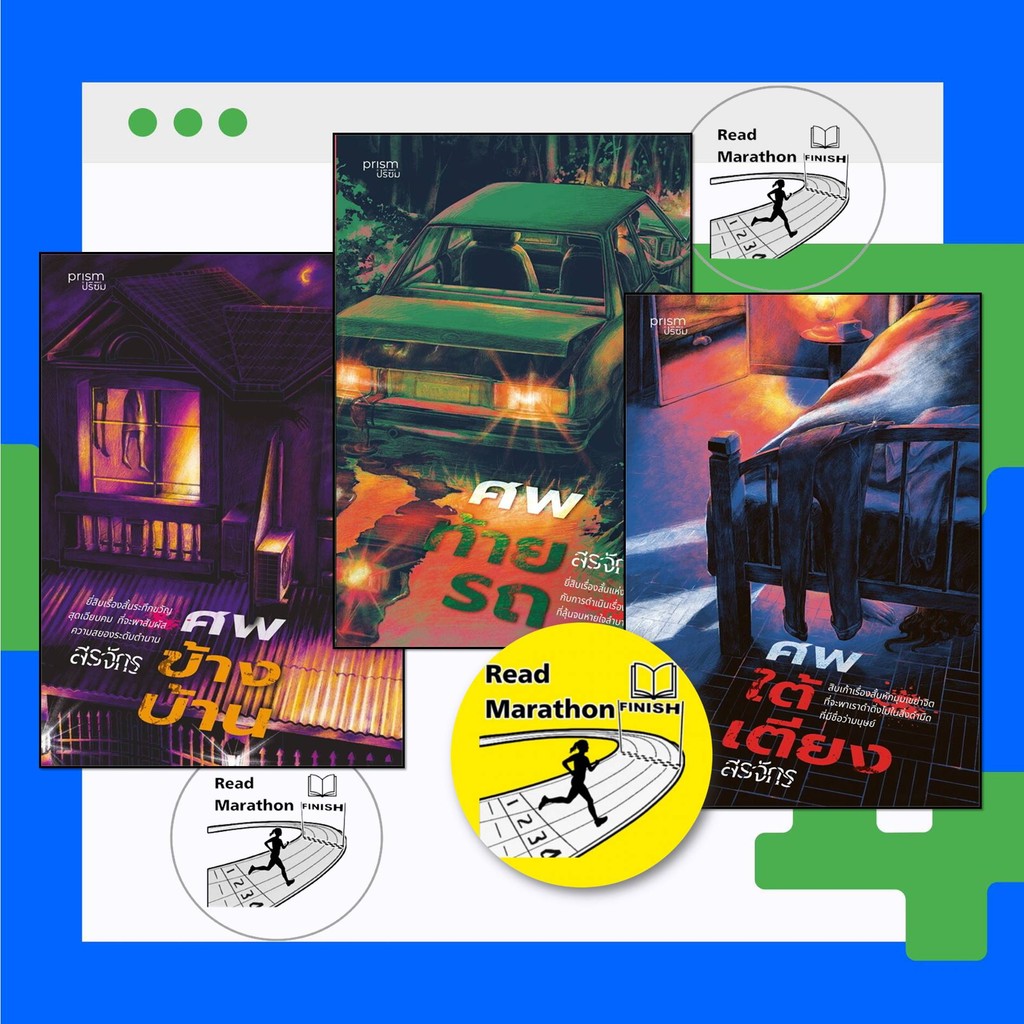 หนังสือ ชุดสามศพศพใต้เตียง,ศพข้างบ้าน,ศพท้ายรถ,สรจักร/prism publishing , ปริซึม/นิยาย