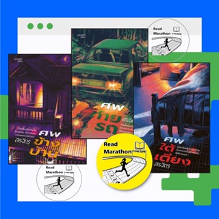 หนังสือ ชุดสามศพศพใต้เตียง,ศพข้างบ้าน,ศพท้ายรถ,สรจักร/prism …