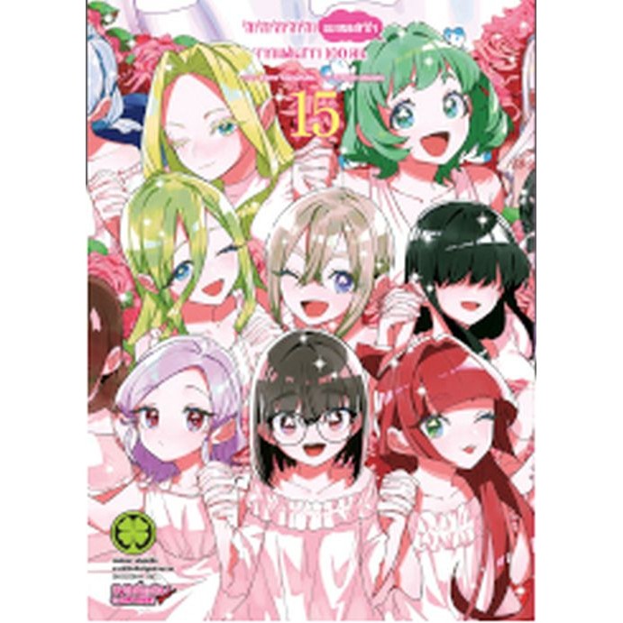 รักรักรักรักรักเธอหมดหัวใจจากแฟนสาว 100 คน เล่ม 1 - 15 (หนังสือการ์ตูน มือหนึ่ง) by unotoon