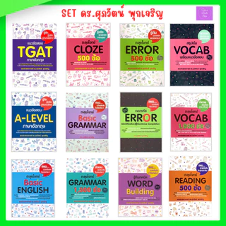 ตะลุย โจทย์ Grammar | Vocab | Reading | Error | A-level | TGAT | CLOZE | WORD | ENGLISH | alevel | alevelอังกฤษ