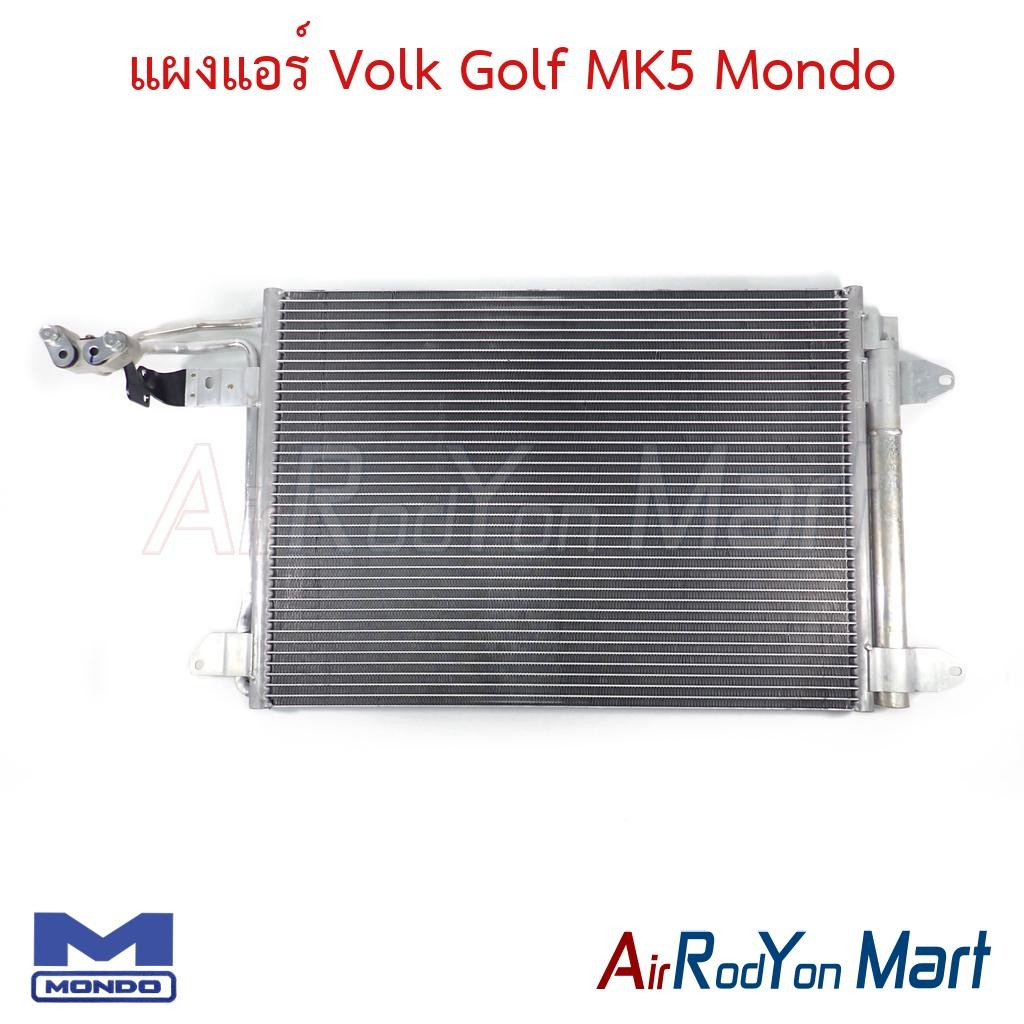 แผงแอร์ คอยล์ร้อน Volk Golf MK5 Mondo โฟล์ค กอล์ฟ MK5 คอนเดนเซอร์ รังผึ้งแอร์