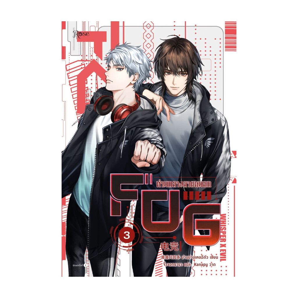 หนังสือ พร้อมส่ง FOG ท่ามกลางสายหมอก เล่ม 3 (เล่มจบ)