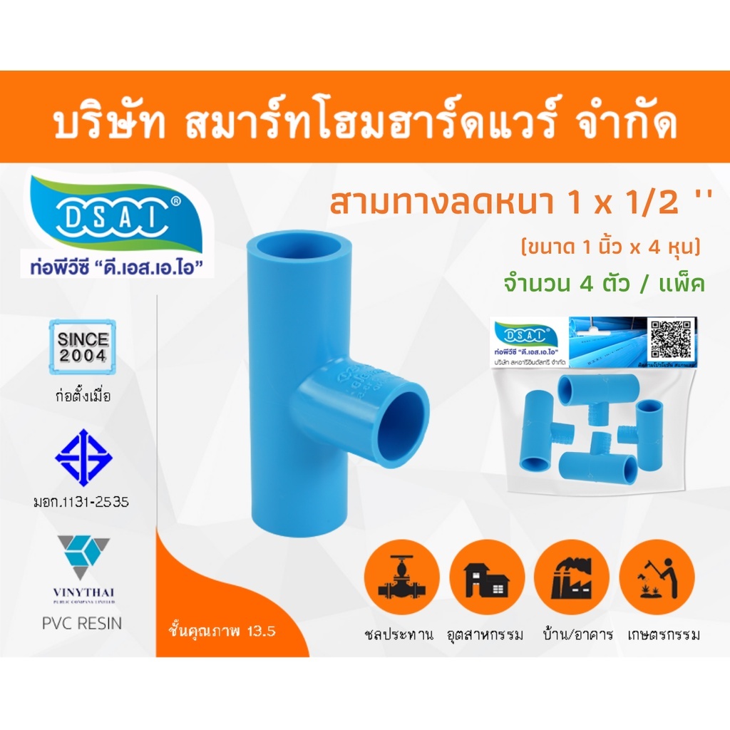 สามทางลดหนาพีวีซี สามตาลดหนาพีวีซี สามตาลดหนา PVC ขนาด 1" x 1/2" (1นิ้ว ลด 4หุน) จำนวน 4 ชิ้น/แพ็ค