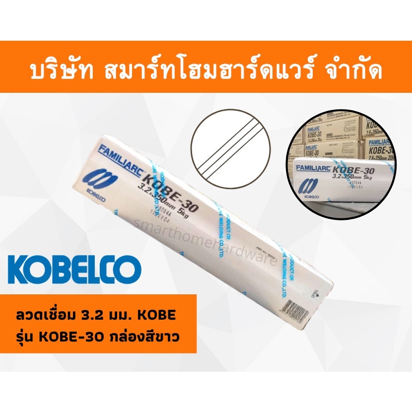 ลวดเชื่อมโกเบ 3.2 มม. มิล KOBE รุ่น KOBE-30 กล่องสีขาว