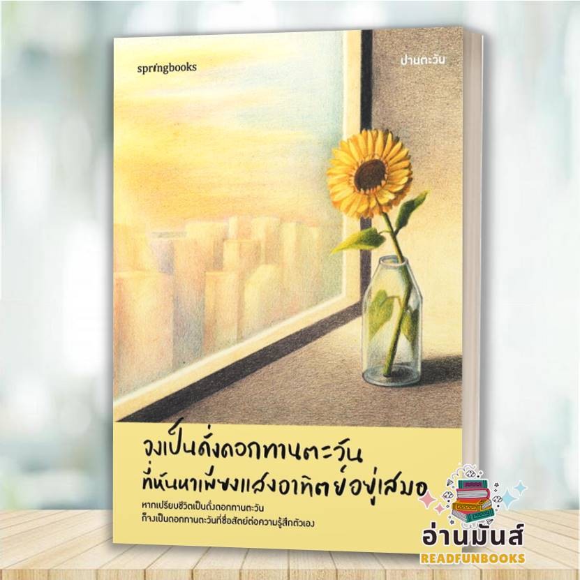 พร้อมส่ง หนังสือ จงเป็นดั่งดอกทานตะวันที่หันหาเพียงแสงอาทิตย์อยู่เสมอ ผู้เขียน: ปานตะวัน Springbooks จิตวิทยา BK01