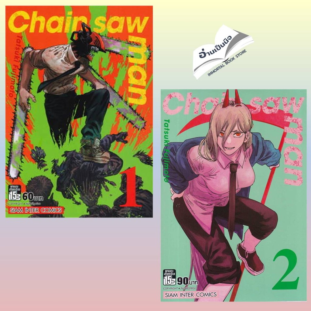 CHAIN SAW MAN ล.1-19 การ์ตูน MG สินค้ามือหนึ่ง พร้อมส่ง