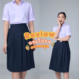 กระโปรงนักเรียนทรงแคบ ตราละมุด สีกรมอ่อน/สีกรมเข้ม/สีดำ ผ้าดีวาย ยาว 22-26 นิ้ว อยู่ทรง รีดง่าย