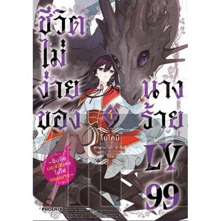 ชีวิตไม่ง่ายของนางร้าย LV99 (มังงะ) เล่ม 1 - 5 (หนังสือการ์ตูน มือหนึ่ง) by unotoon