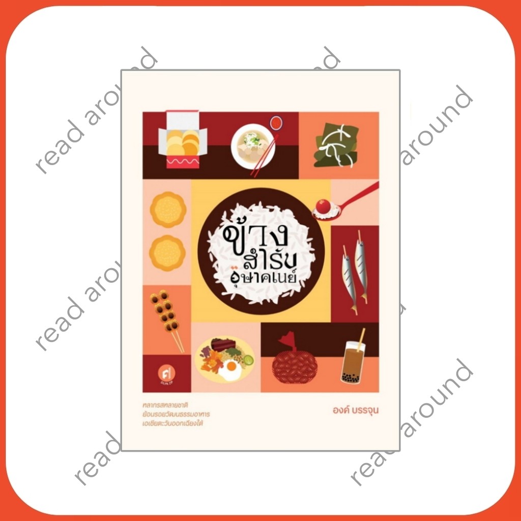 หนังสือข้างสำรับอุษาคเนย์