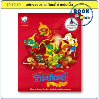 หนังสือ มหัศจรรย์รามเกียรติ์ สำหรับเด็ก ผู้เขียน: ปิติพร วทา…
