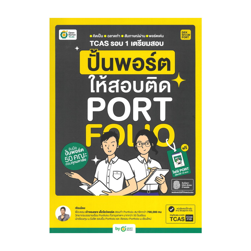 [พร้อมส่ง] หนังสือ TCAS รอบ 1 เตรียมสอบ ปั้นพอร์ตให้สอบติด #พี่อะตอม #OpenDurian #Entrance