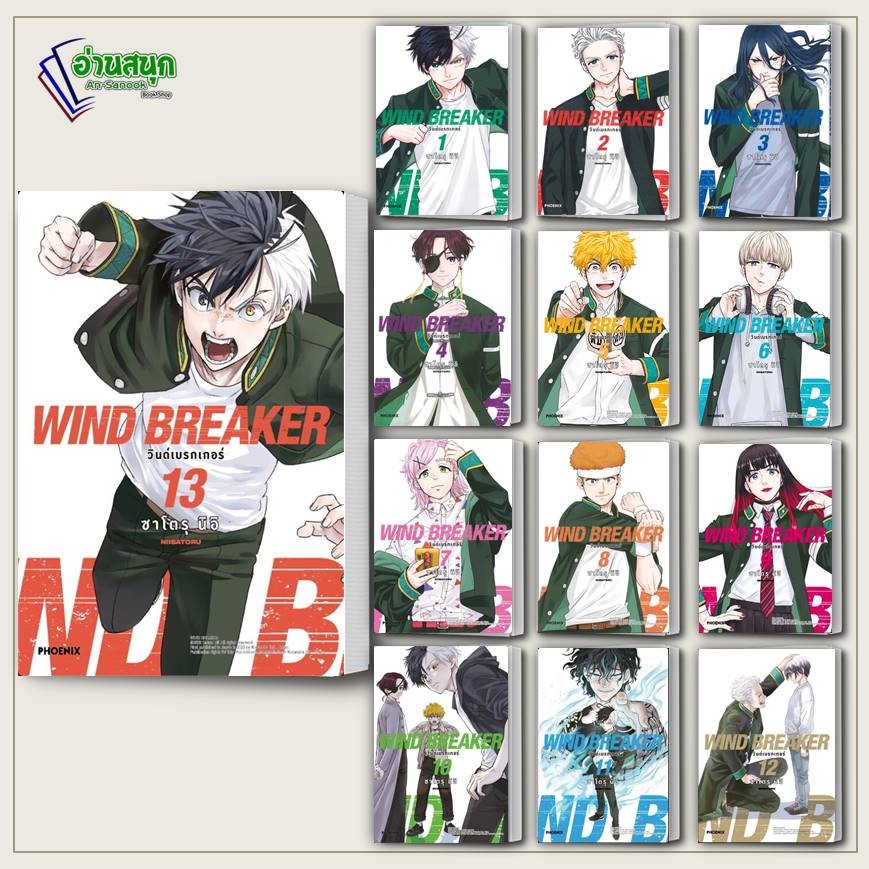 หนังสือ WIND BREAKER วินด์เบรกเกอร์ เล่ม 1-13 (Mg) ซาโตรุ นิอิ PHOENIX-ฟีนิกซ์ การ์ตูนญี่ปุ่น มังงะ การ์ตูนไทย