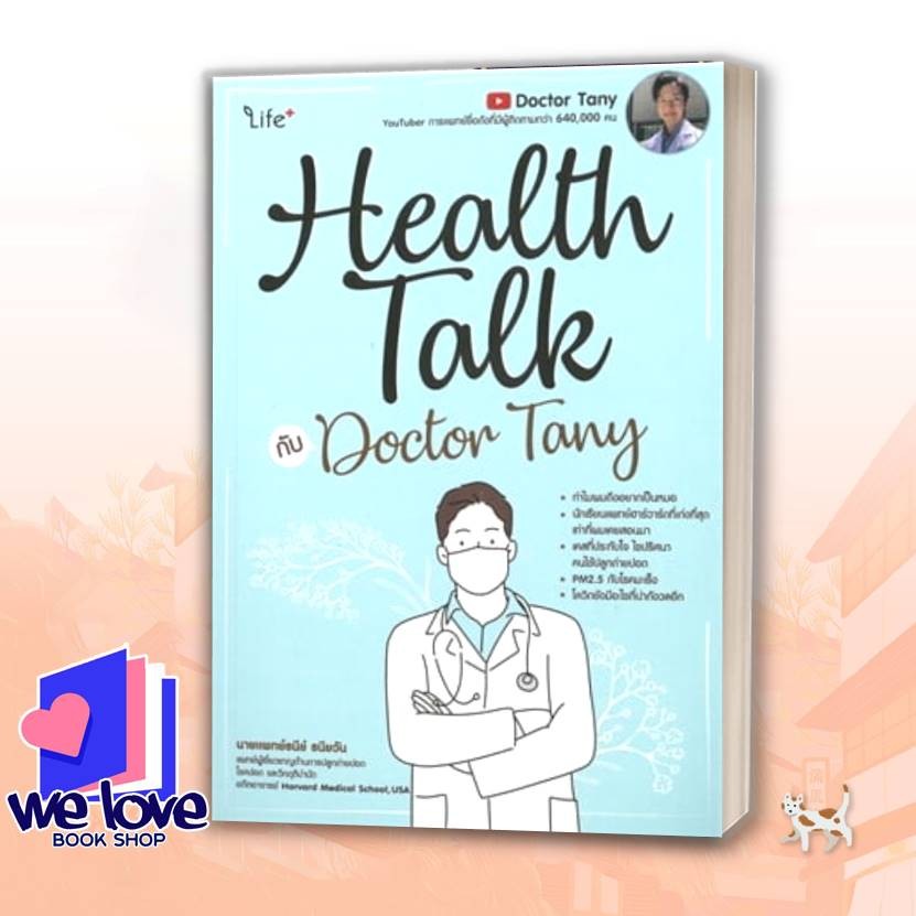 หนังสือ Health Talk กับ Doctor Tany ผู้เขียน: นายแพทย์ธนีย์ ธนียวัน สำนักพิมพ์: ไลฟ์พลัส