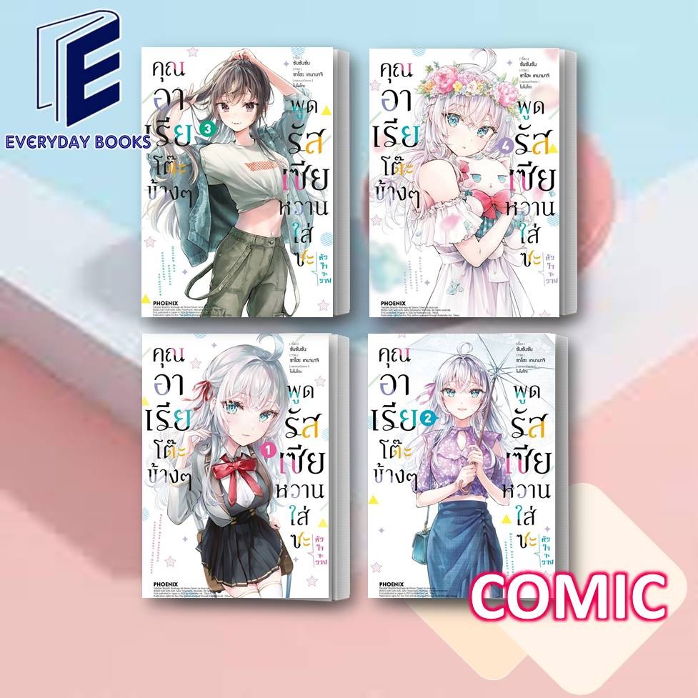 MG มังงะ พร้อมส่ง คุณอาเรียโต๊ะข้างๆ พูดรัสเซียหวานใส่ซะหัวใจจะวาย ล.1-4 แยกเล่ม หนังสือการ์ตูน มังงะ การ์ตูน คุณอาเรีย