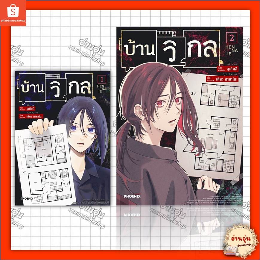 หนังสือ บ้านวิกล (Mg) (การ์ตูนมังงะ) ผู้เขียน: อุเก็ตสึ #มือ1พร้อมส่ง