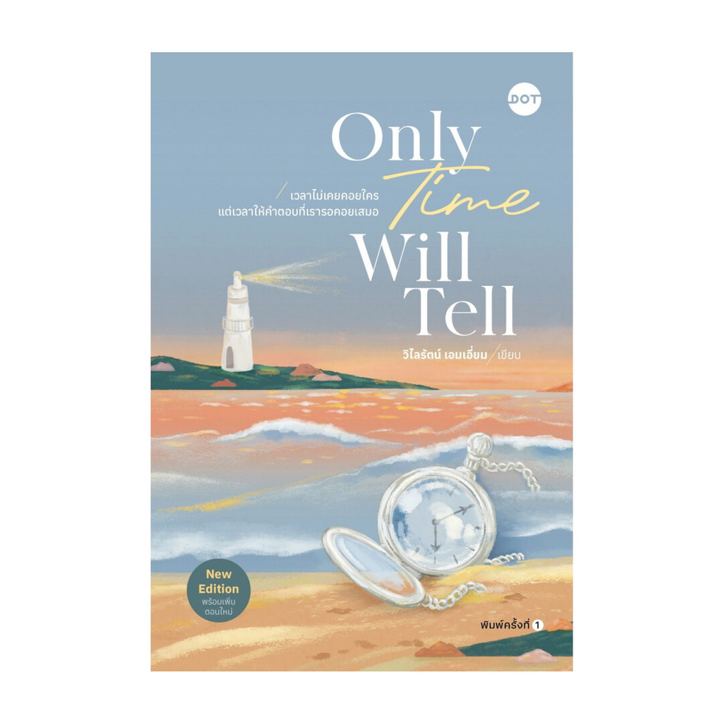 [มือหนึ่งพร้อมส่ง] Only Time Will Tell (New Edition)