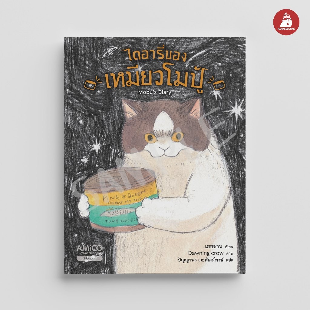 NANMEEBOOKS หนังสือ ไดอารี่ของเหมียวโมปู้ : AMICO การ์ตูน