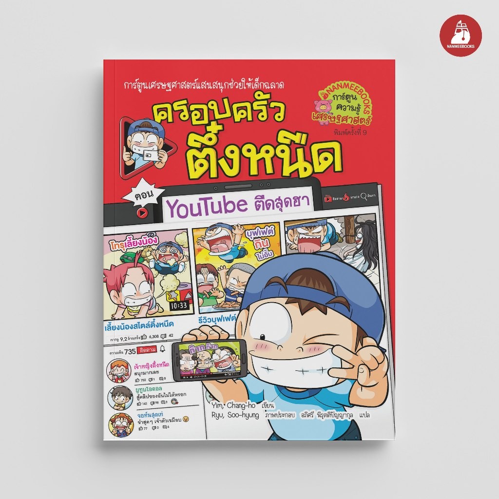 NANMEEBOOKS หนังสือ ครอบครัวตึ๋งหนืด เล่ม 35 ตอน youtube ตืดสุดฮา (ปกใหม่ 2024) การ์ตูนความรู้