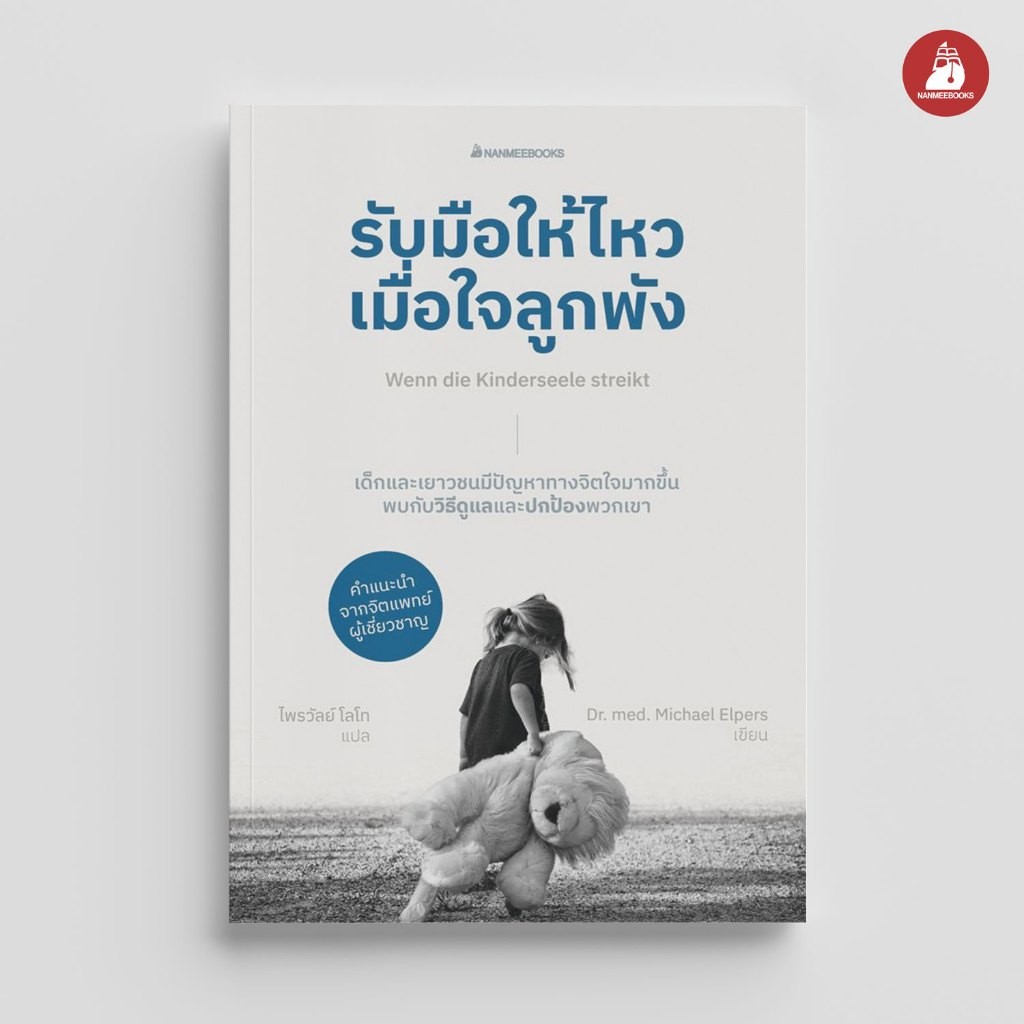 NANMEEBOOKS หนังสือ รับมือให้ไหวเมื่อใจลูกพัง Parenting รักลูก ครอบครัว เลี้ยงลูก