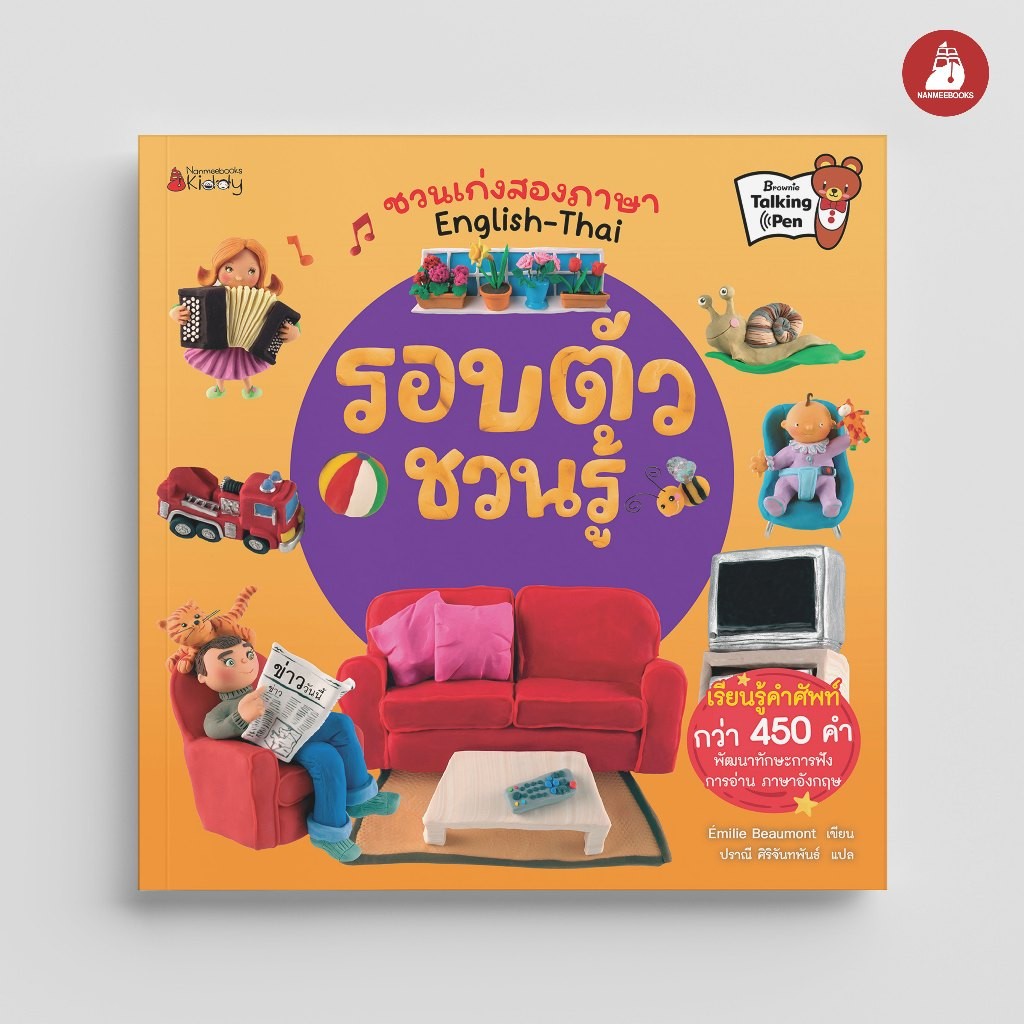 NANMEEBOOKS หนังสือ รอบตัวชวนรู้ ชุด ชวนเก่งสองภาษา English-Thai