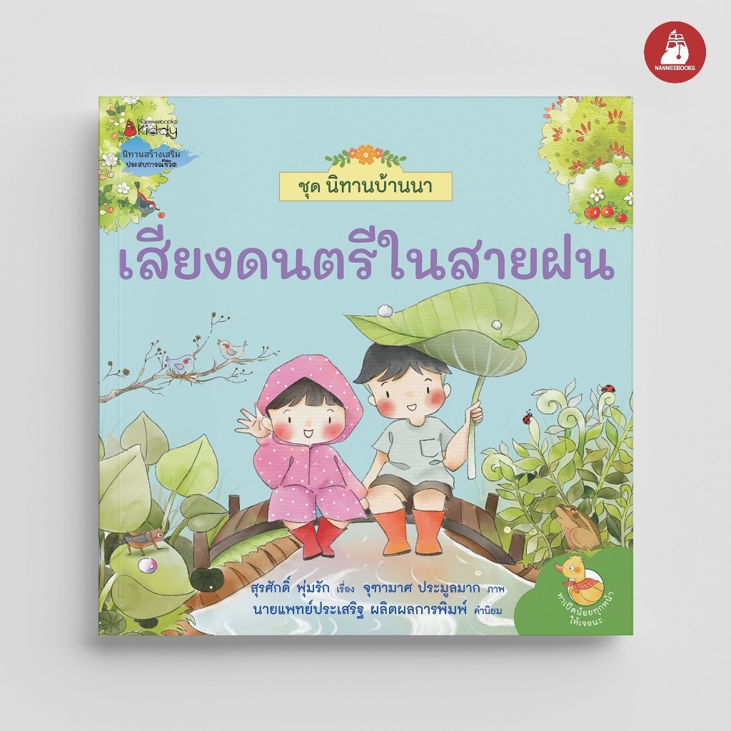 NANMEEBOOKS หนังสือ เสียงดนตรีในสายฝน ชุด นิทานบ้านนา นิทาน สร้างเสริมประสบการณ์ชีวิต SDGs