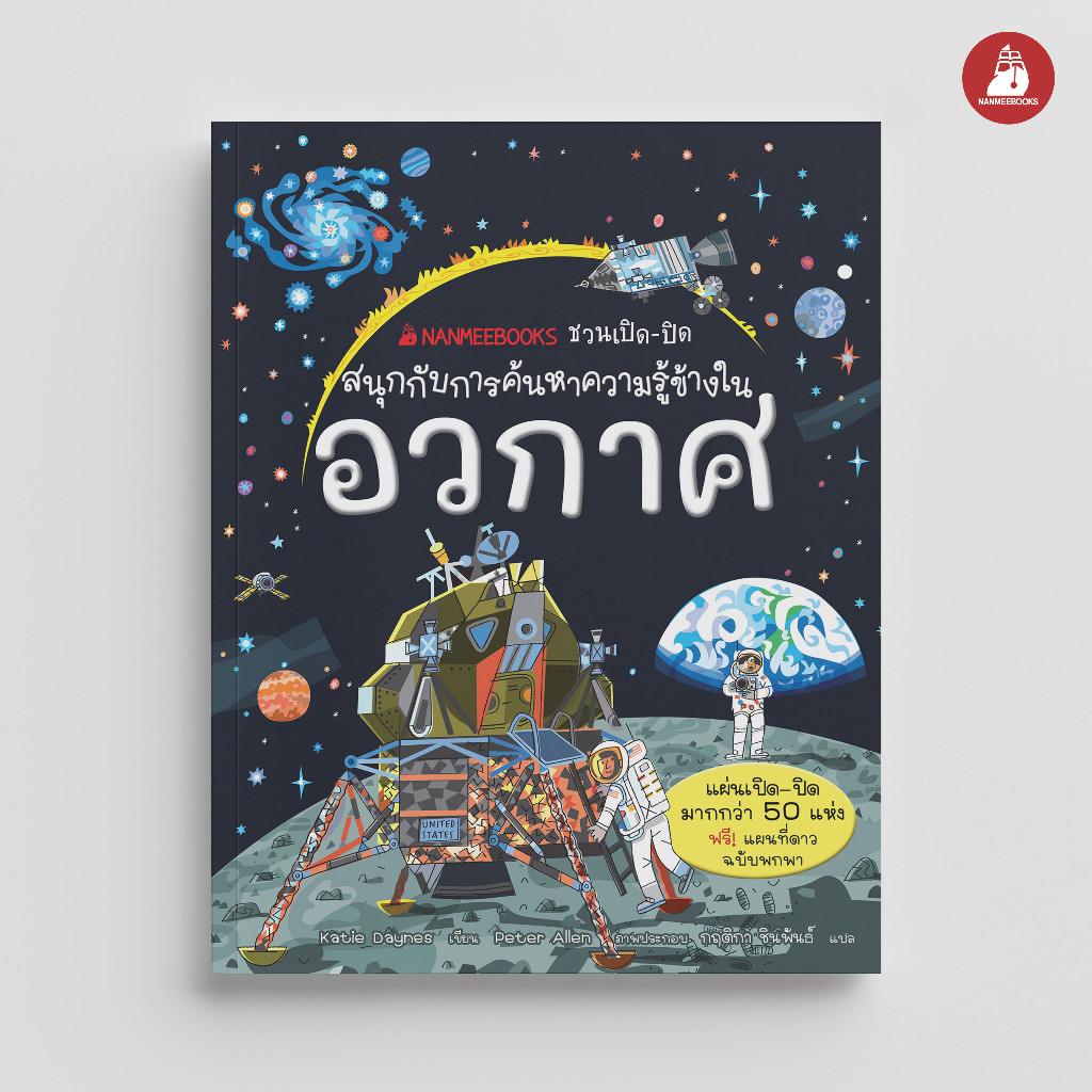 NANMEEBOOKS หนังสือ ชวนเปิด-ปิดสนุกกับการค้นหาความรู้ข้างใน อวกาศ : เสริมความรู้เยาวชน สารานุกรม