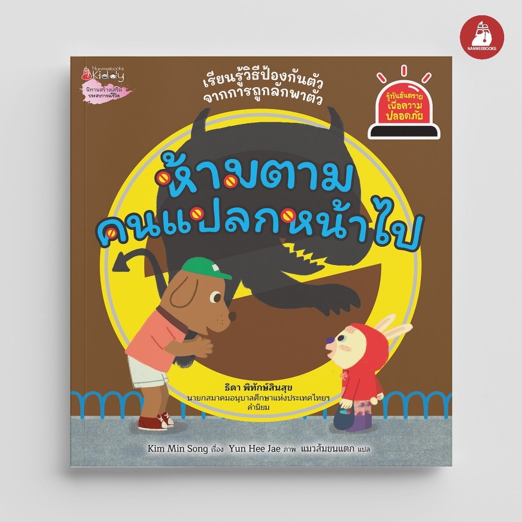 NANMEEBOOKS หนังสือ ห้ามตามคนแปลกหน้าไป ชุด Safety I Know