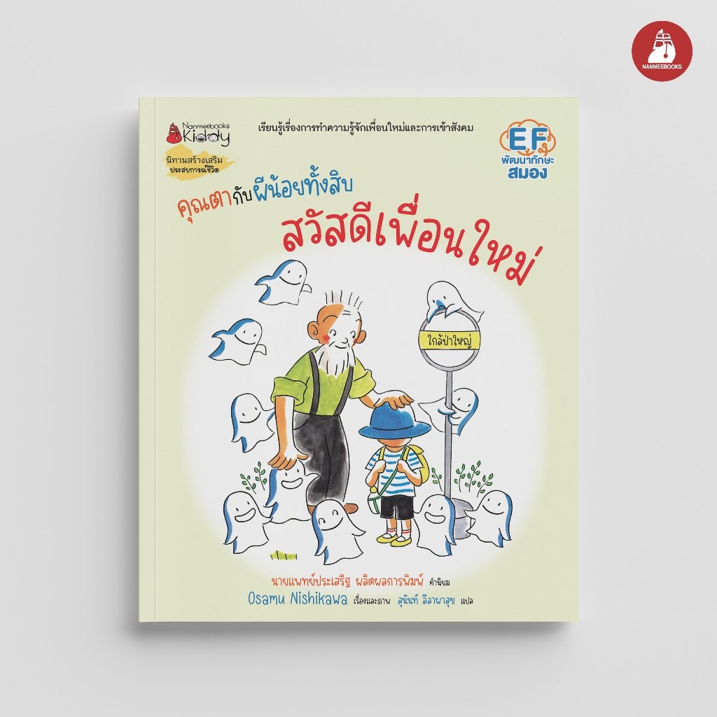 NANMEEBOOKS หนังสือ คุณตากับผีน้อยทั้งสิบ ตอน สวัสดีเพื่อนใหม่