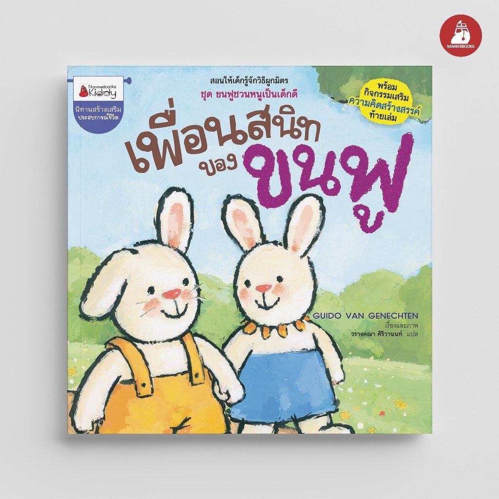 NANMEEBOOKS หนังสือ เพื่อนสนิทของขนฟู (ชุด ขนฟูชวนหนูเป็นเด็กดี) ปก 2023 : หนังสือนิทานเด็ก นิทาน