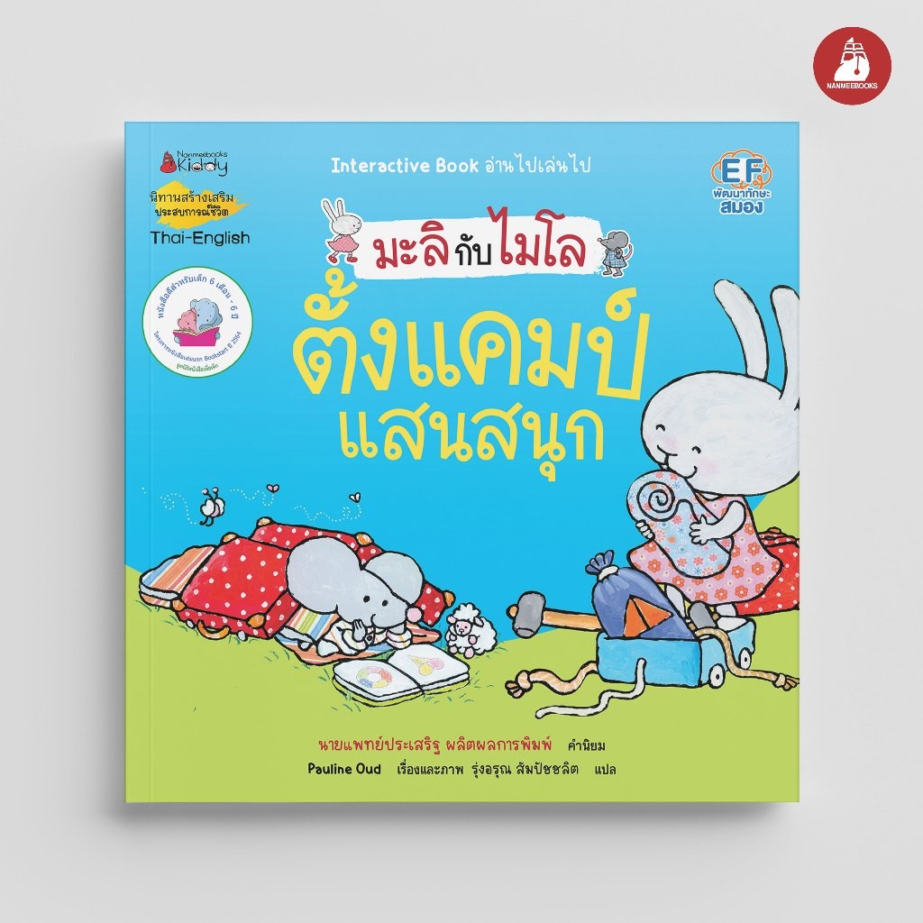 NANMEEBOOKS หนังสือ มะลิกับไมโล เล่มที่ 6 ตั้งแคมป์แสนสนุก (นิทาน 2 ภาษา) : นิทานเด็ก เตรียมอนุบาล หมอประเสริฐแนะนำ