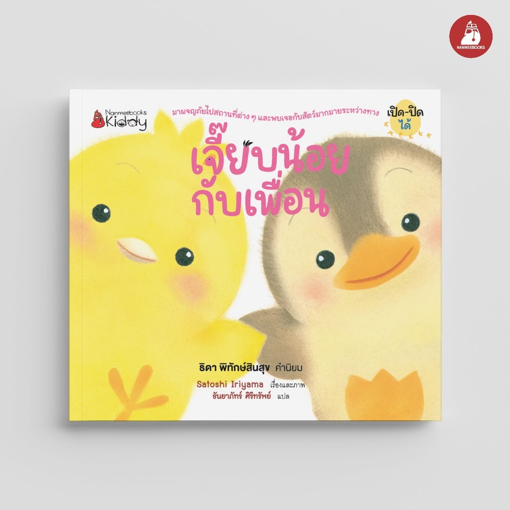 NANMEEBOOKS หนังสือ เจี๊ยบน้อย ตอน เจี๊ยบน้อยกับเพื่อน (Board book ปกแข็ง) Satoshi Iriyama : หนังสือนิทานเด็ก นิทาน