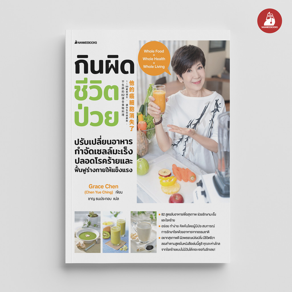 NANMEEBOOKS หนังสือ กินผิดชีวิตป่วย 82 เมนูจากธรรมชาติ ช่วยรักษามะเร็งและโรคร้าย สุขภาพ
