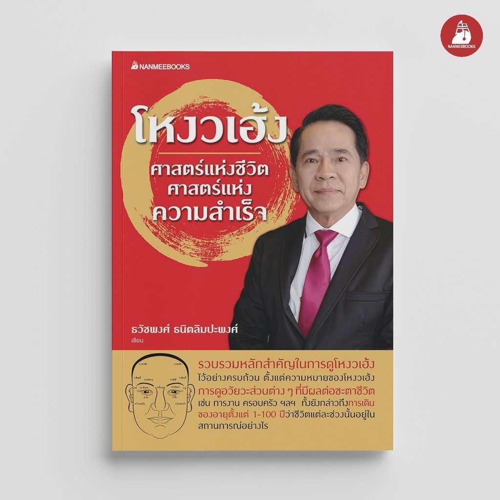 NANMEEBOOKS หนังสือ โหงวเฮ้ง ศาสตร์แห่งชีวิต ศาสตร์แห่งความสำเร็จ *ฉบับปรับปรุงจากโหงวเฮ้ง อมตะวิธีแห่งการรู้จักผู้คน