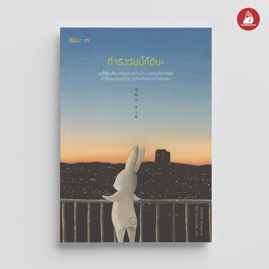 NANMEEBOOKS หนังสือ Bloom : ที่จริงวันนี้ก็ดีนะ : สำนักพิมพ์ Bloom หนังสือฮีลใจ