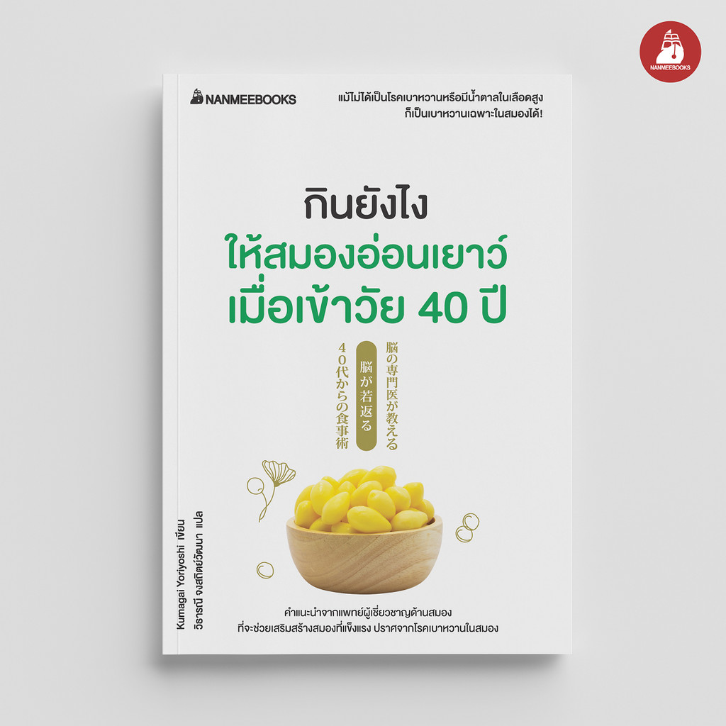 NANMEEBOOKS หนังสือ กินยังไงให้สมองอ่อนเยาว์ เมื่อเข้าวัย 40 ปี : สุขภาพ ผู้สูงวัย