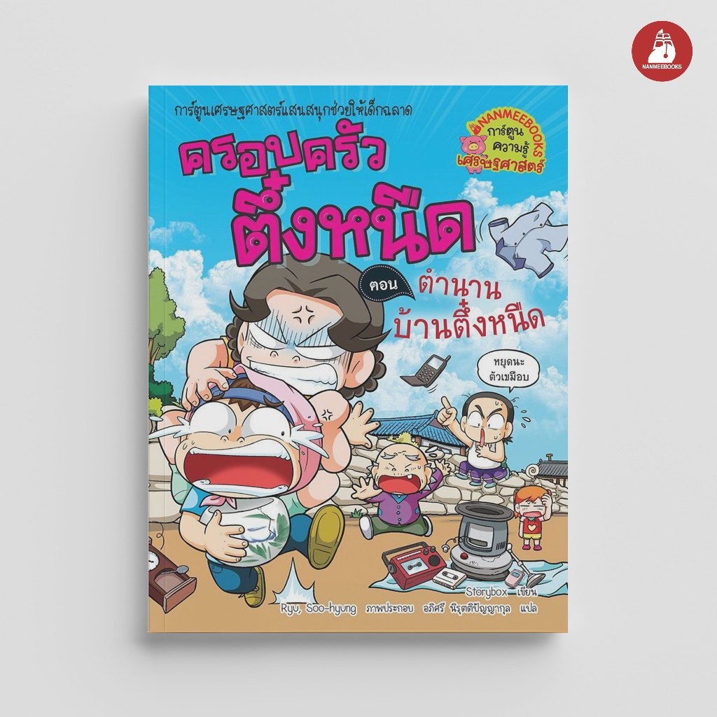 NANMEEBOOKS หนังสือ ครอบครัวตึ๋งหนืด เล่ม 28 ตอน ตำนานบ้านตึ๋งหนืด การ์ตูน การ์ตูนความรู้
