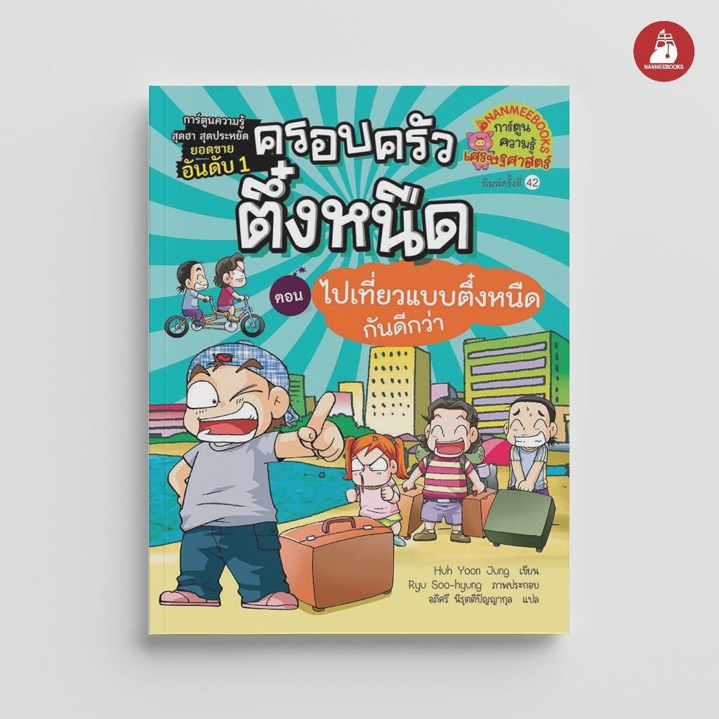 NANMEEBOOKS หนังสือ ครอบครัวตึ๋งหนืด เล่ม 7 ตอน ไปเที่ยวแบบตึ๋งหนืดกันดีกว่า การ์ตูน การ์ตูนความรู้