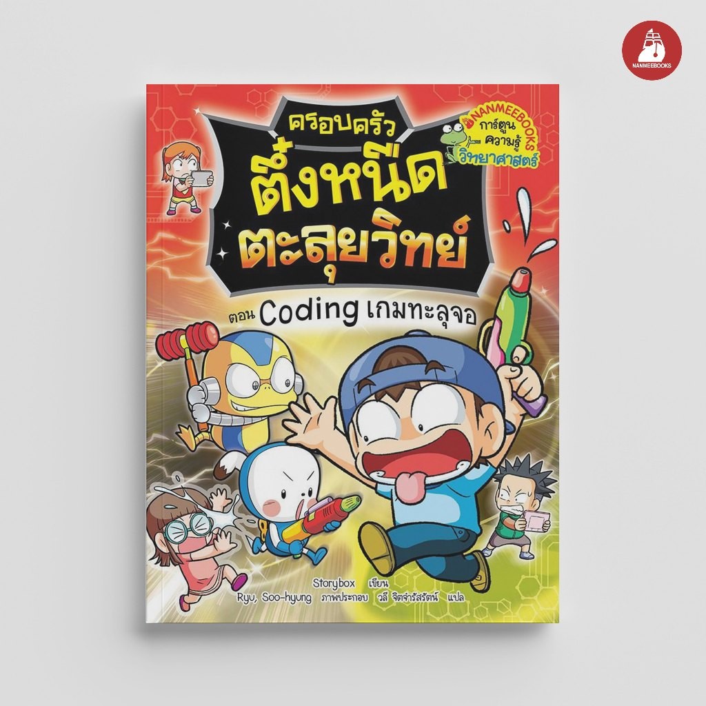 NANMEEBOOKS หนังสือ Coding เกมทะลุจอ : ชุด ครอบครัวตึ๋งหนืดตะลุยวิทย์ : หนังสือการ์ตูน การ์ตูนความรู้
