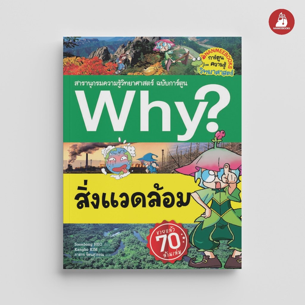 NANMEEBOOKS หนังสือ สิ่งแวดล้อม ชุด Why? สารานุกรมวิทยาศาสตร์ ฉบับการ์ตูน : หนังสือการ์ตูน การ์ตูนความรู้