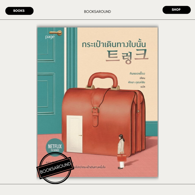 หนังสือ Suitcase กระเป๋าเดินทางใบนั้น ผู้เขียน: คิมรยอรย็อง มือหนึ่ง