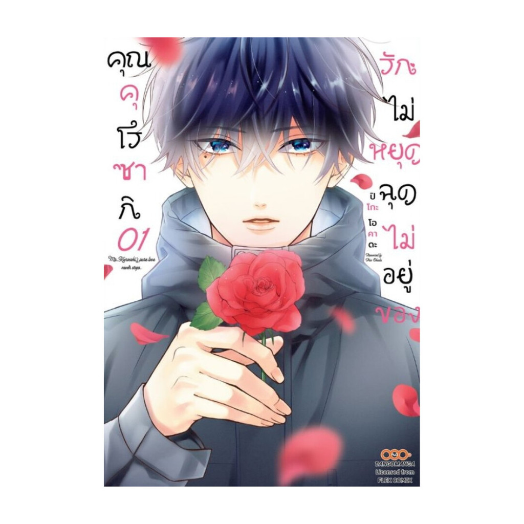 [พร้อมส่ง] หนังสือ รักไม่หยุดฉุดไม่อยู่ของคุณคุโรซากิ 1 #ปิโกะ โอคาดะ #DANGO MANGA #มังงะ-MG