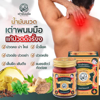 Taophanommue ของแท้ 100% น้ำมันนวด ยาหม่องสมุนไพร ตราเต่าพนมมือ ลดอาการปวด คลายเส้น ไม่แสบร้อน