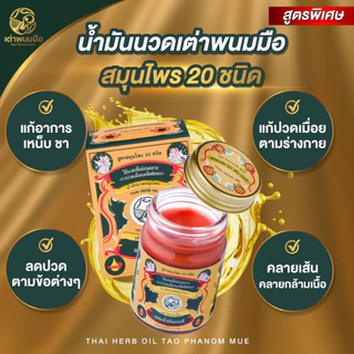 Taophanommue ของแท้ 100% น้ำมันนวด ยาหม่องสมุนไพร ตราเต่าพนมมือ ลดอาการปวด คลายเส้น ไม่แสบร้อน
