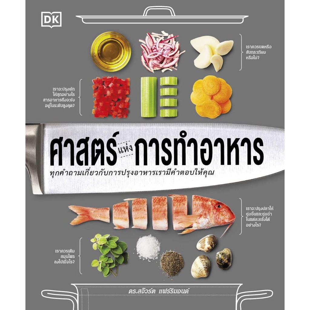 หนังสือ ศาสตร์แห่งการทำอาหาร (ปกแข็ง) / ผู้เขียน: ดร.สจวร์ต แฟร์ริมอนด์, DK  / สำนักพิมพ์: วารา #goodread [0201]