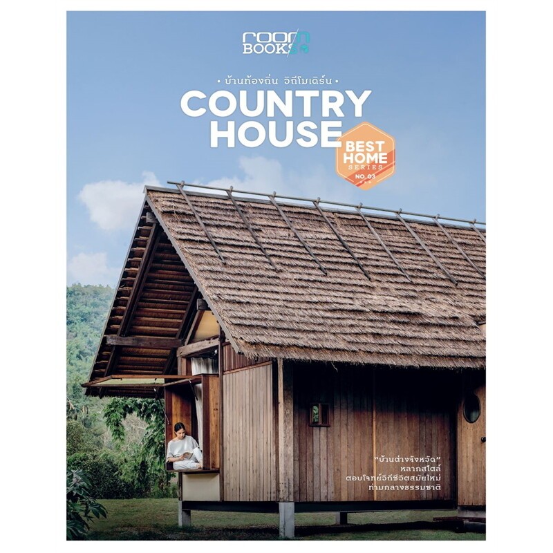 COUNTRY HOUSE (บาร์ใหม่) กองบรรณาธิการนิตยสาร Room บ้านและสวน บ้านและสวน , บ้านและสวน