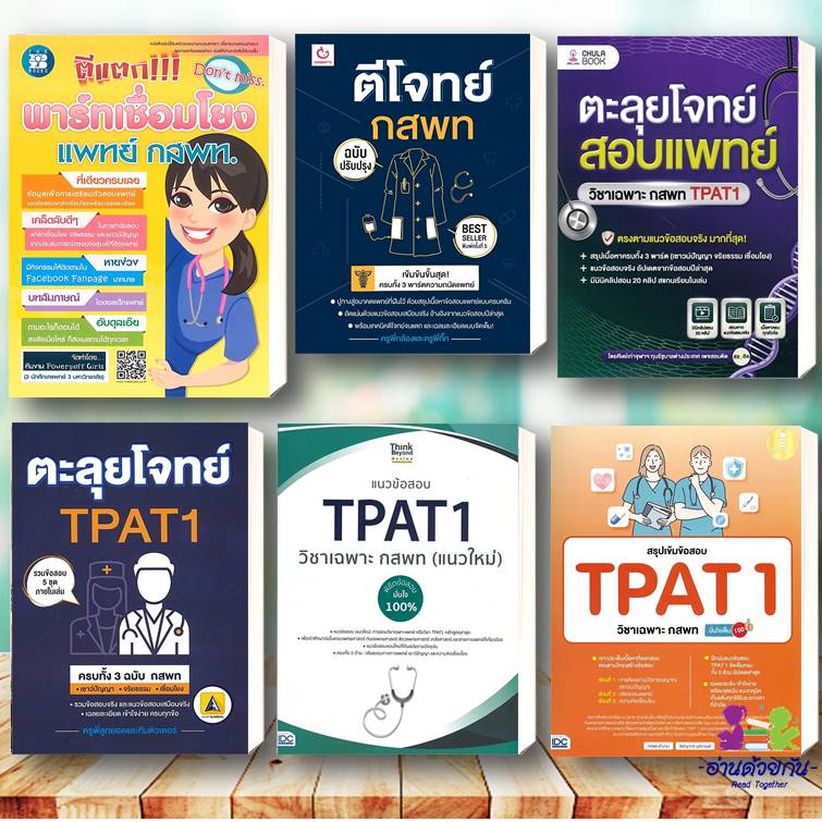 หนังสือ ตีแตกพาร์ทเชื่อมโยงแพทย์ กสพท. TPAT1 ตีโจทย์กสพท. ความถนัดแพทย์ ตะลุยโจทย์สอบแพทย์ #หนังสือสอบแพทย์