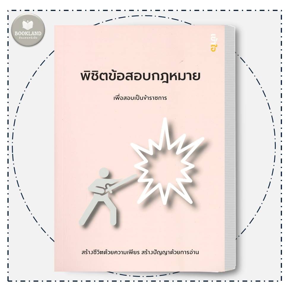 หนังสือ พิชิตข้อสอบกฎหมาย เพื่อสอบเป็นข้าราชการ ผู้แต่ง ภูมีนาท ปาเบ้า ภูมีนาท ปาเบ้า #BookLand
