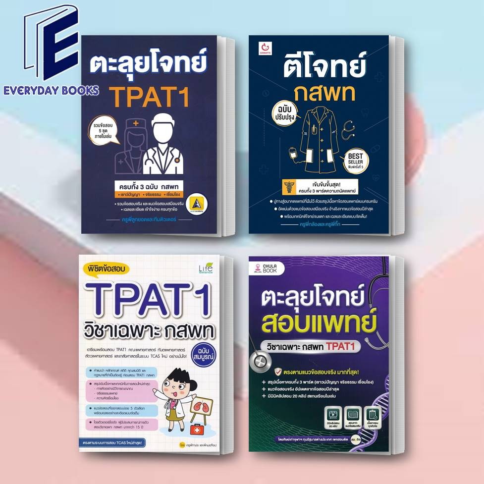 พร้อมส่ง หนังสือ ตีโจทย์ กสพท(ฉบับปรับปรุงล่าสุด)/พิชิตข้อสอบTPAT1วิชาเฉพาะ กสพท/ตะลุยโจทย์ TPAT1 ครบทั้ง 3 ฉบับ แยกเล่ม