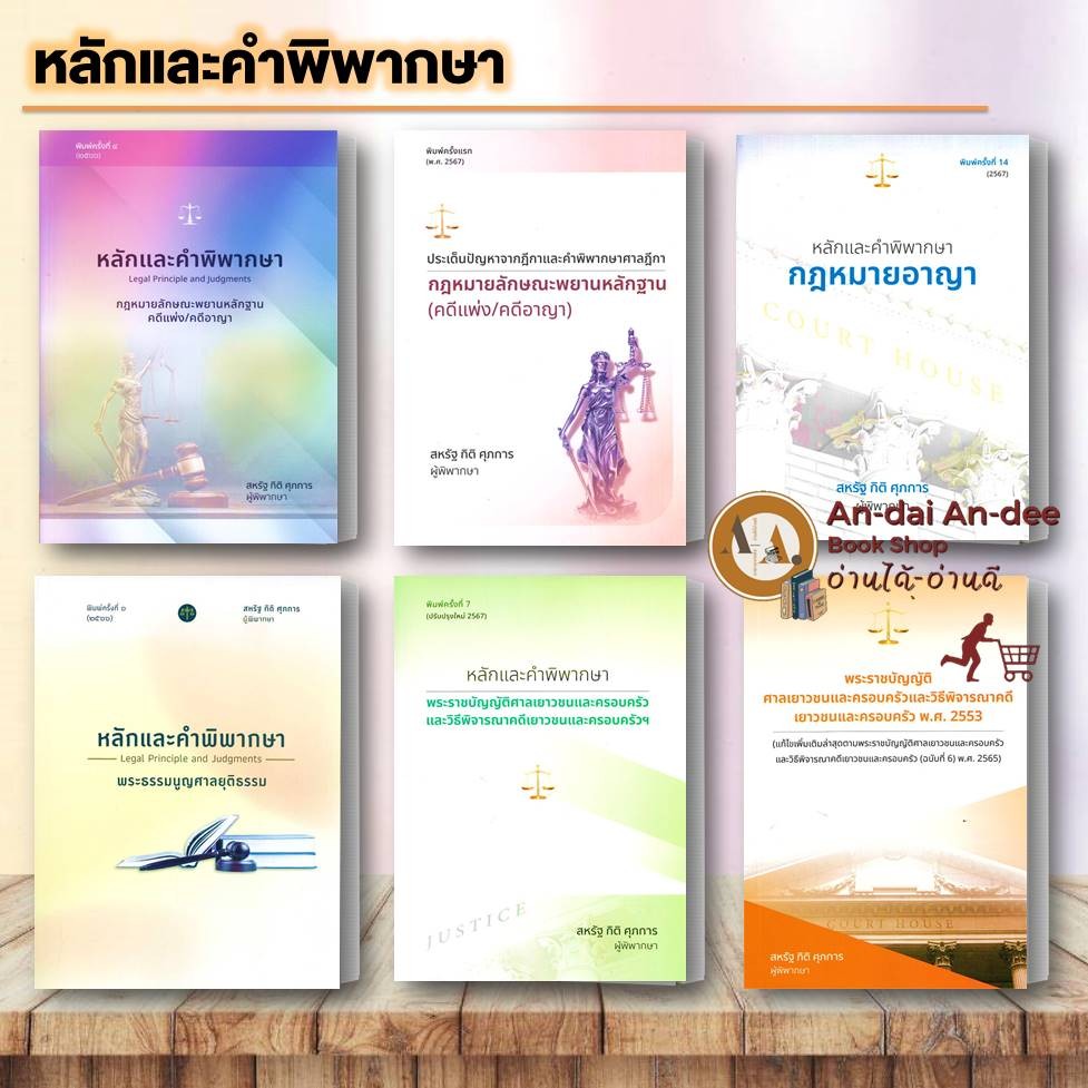 หนังสือ หลักและคำพิพากษา กฎหมายลักษณะพยานหลักฐาน คดีแพ่ง / คดีอาญา หนังสือกฎหมาย เตรียมสอบ ทนายความ นิติ ประมวล