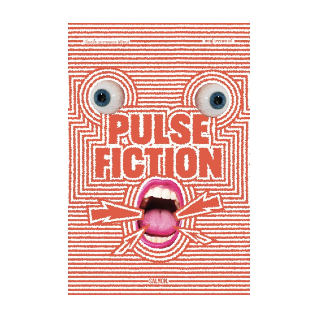 หนังสือ  PULSE FICTION